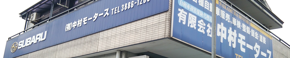 画像：中村モータース　会社案内